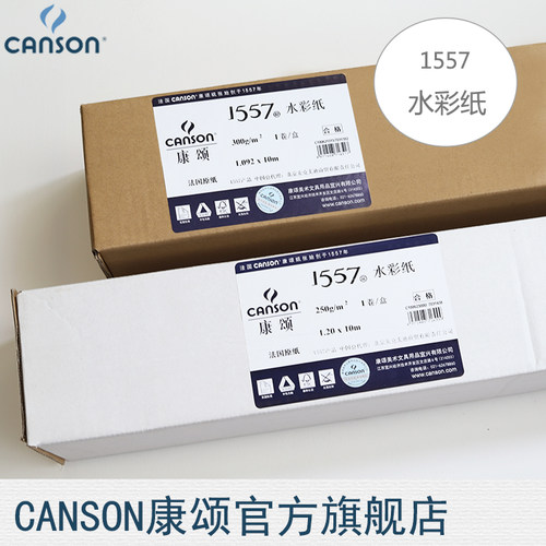 包邮CANSON康颂1557水彩纸细纹