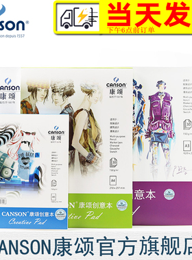 CANSON康颂创意本150克设计本细纹单面封胶服装设计漫画设计建筑设计铅笔画炭笔画绘画本A3A4A5