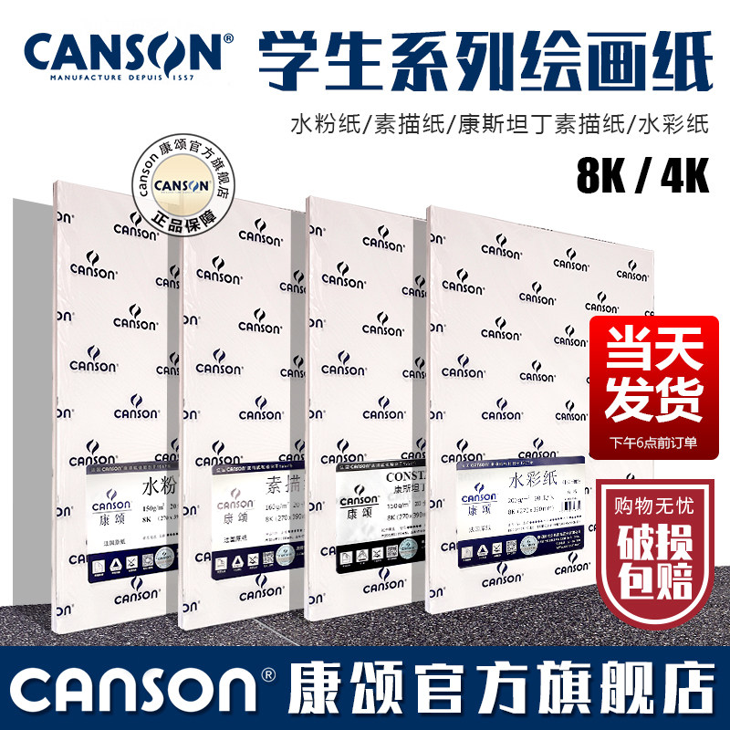 CANSON康颂学生系列 8K 4开 200克水彩纸 150克水粉纸 粗纹偏细纹 160克素描 150g180g230g康斯坦丁