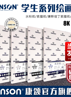 CANSON康颂学生系列 8K 4开 200克水彩纸 150克水粉纸 粗纹偏细纹 160克素描 150g180g230g康斯坦丁