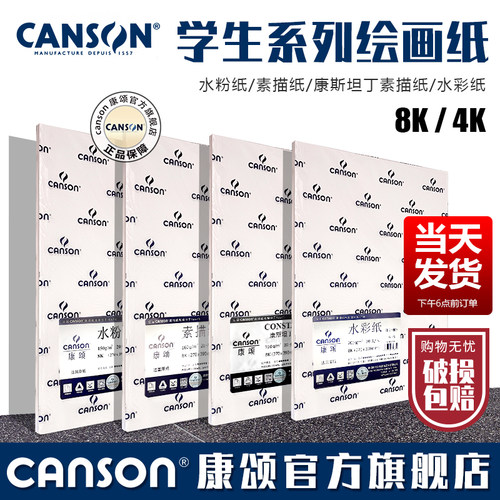CANSON康颂学生系列水粉纸细纹