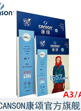 法国CANSON康颂 1557绘画本单面封胶250g   A3 素描薄油画棒彩色铅笔纸无酸偏细纹本白纸250克20页
