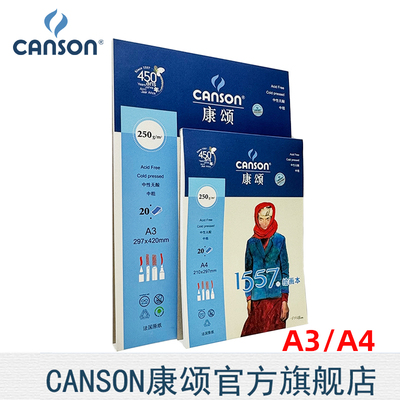 CANSON/康颂1557绘画本