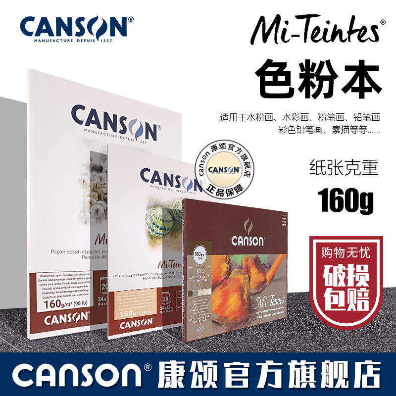 包邮CANSON康颂蜜丹色粉画专用纸本Mi-Teintes粉彩画棒本33%棉浆160g蜂窝纹理灰色棕色炭笔彩色色粉本