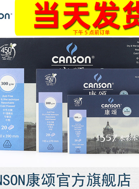 CANSON康颂1557水彩本300g20页彩铅本水粉素描设计绘图幅面8K单面封胶无酸自然纹路中粗偏细本白纸