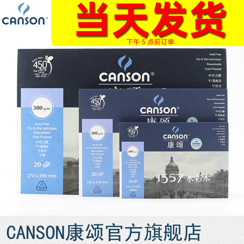 canson康颂水彩300g8K1557专业