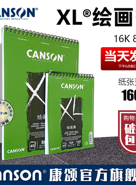 包邮CANSON康颂 XL系列绘画簿细纹160g40张16开8开本白无酸素描本速写薄设计插画油性彩铅本针管笔本写生本