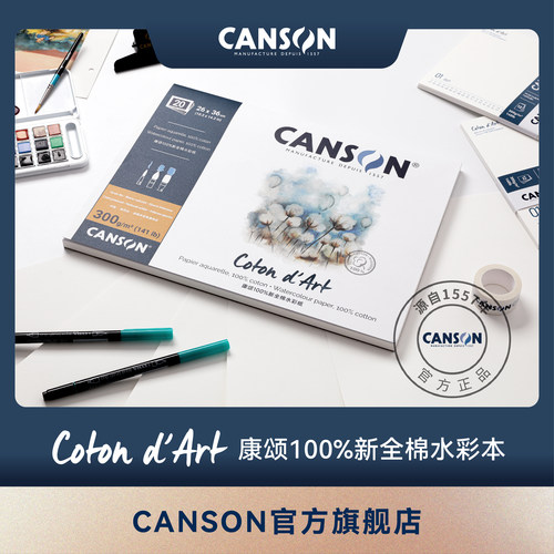 canson康颂旗舰店coton d'Art康颂新全棉水彩本300g四面封胶100%全棉中粗水彩画本写生画本