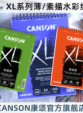 canson康颂XL系列素描本A4水彩本8k速写本随身16k绘画薄a3马克本美术生专用手绘水溶彩铅中细纹线圈装订包邮