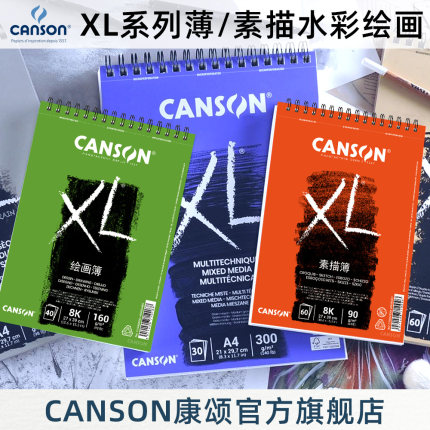 canson康颂XL系列素描本A4水彩本8k速写本随身16k绘画薄a3马克本美术生专用手绘水溶彩铅中细纹线圈装订包邮
