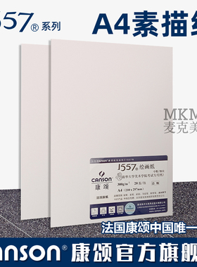 【素描纸A4绘画纸】canson康颂1557专业素描绘画纸A4中粗细纹考试纸彩铅纸马克笔纸速写纸