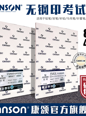 canson康颂旗舰店无钢印考试纸8开4开180g155克300克平铺发货漂白色素描纸绘画纸综合媒介绘画纸1557本白色