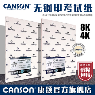 canson康颂旗舰店无钢印考试纸8开4开180g155克300克平铺发货漂白色素描纸绘画纸综合媒介绘画纸1557本白色