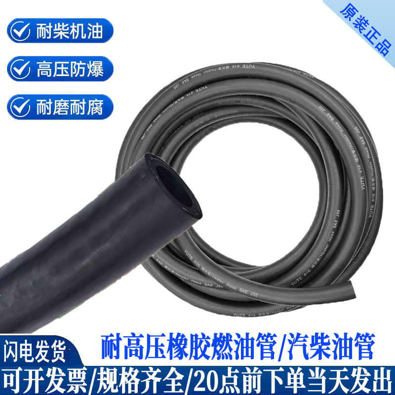 yute橡胶高压汽油管高温软管汽车电喷发动机柴油燃油输油管8/10mm