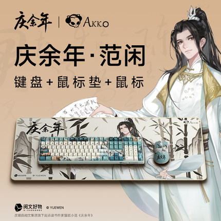 Akko 庆余年范闲联名机械键盘鼠标桌垫有线无线RGB支持DeepSeek