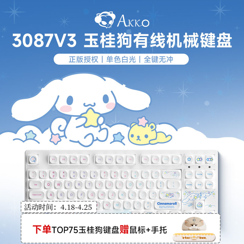 AKKO 3087玉桂狗联名机械键盘有线办公游戏三丽鸥大耳狗女生键盘
