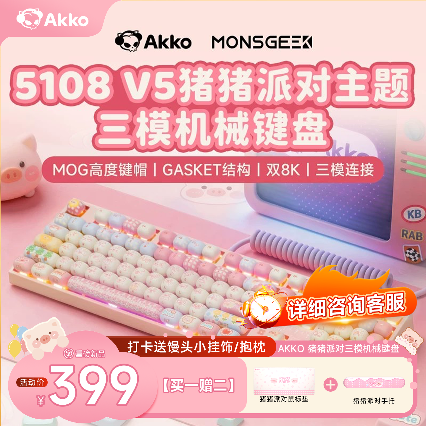 AKKO5108 V5猪猪派对三模机械键盘蓝牙无线办公笔记本电脑108键