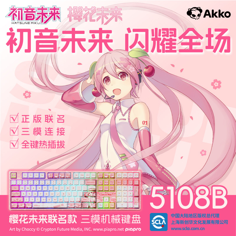 AKKO初音未来樱花未来联名机械键盘5108B三模RGB热插拔