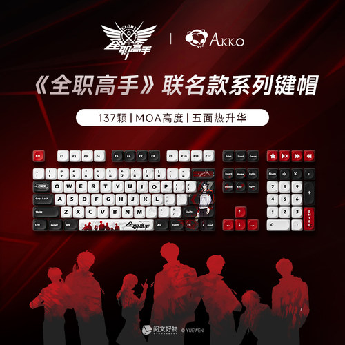 AKKO 全职高手联名机械键盘键帽137颗大全套MOA热升华叶修荣耀