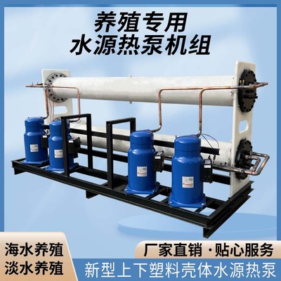 水产养殖大棚水源热泵机组恒温大型商用洗浴设备浴池常温机组