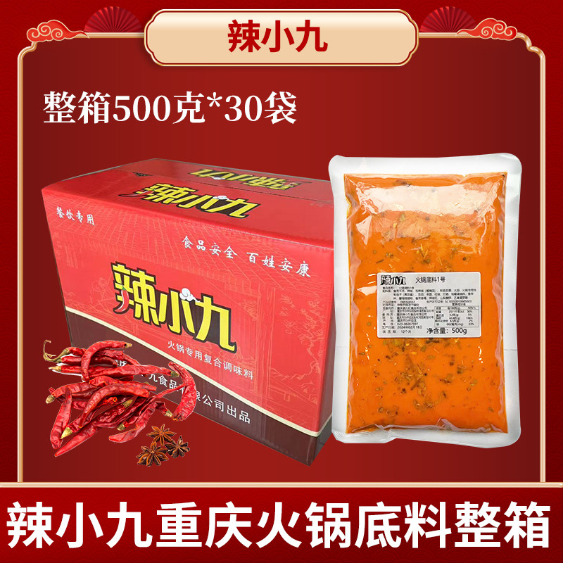 辣小九重庆火锅底料30袋整箱装