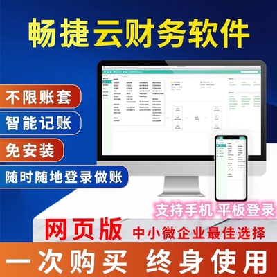 畅捷云会计财务软件 会计做账软件 出纳记账软件  代理记账网页版
