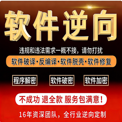 软件破译程序脱壳软件逆向注册机软件破壳破激活码VMP脱壳