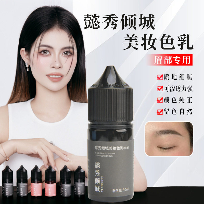 懿秀倾城美妆【眉部色乳】纹绣色料纯植物纹眉漂唇色料用品工具