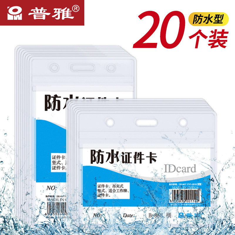 普雅防水卡套20个装软质PVC防水工作证卡套证件套工牌厂牌公交卡