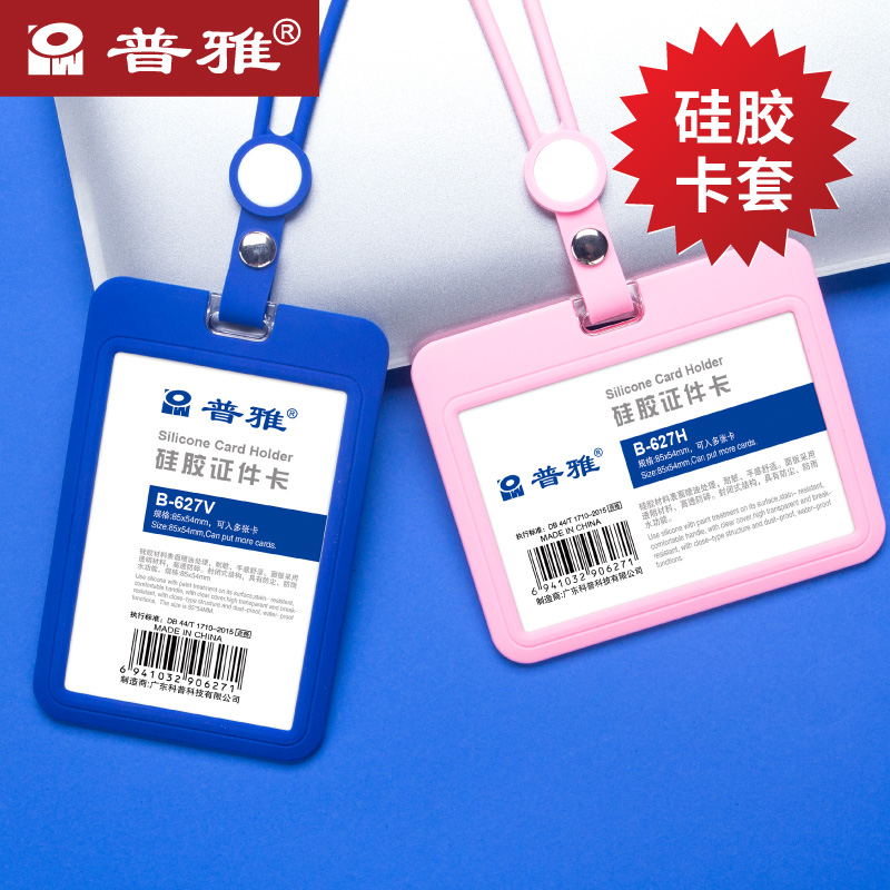 普雅卡套硅胶绳带公交地铁工作证