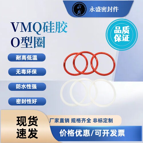 VMQ硅胶O型密封圈内径3~395mm*线径2.65耐高低温防水红白硅密封圈
