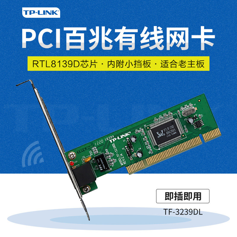TP-LINK TF-3239DL 10/100M自适应PCI网卡 台式机PCI有线网卡在类目 网络设备/网络相关, 网卡中 - 来自Buy2taobao.com提供专业的淘宝代购服务