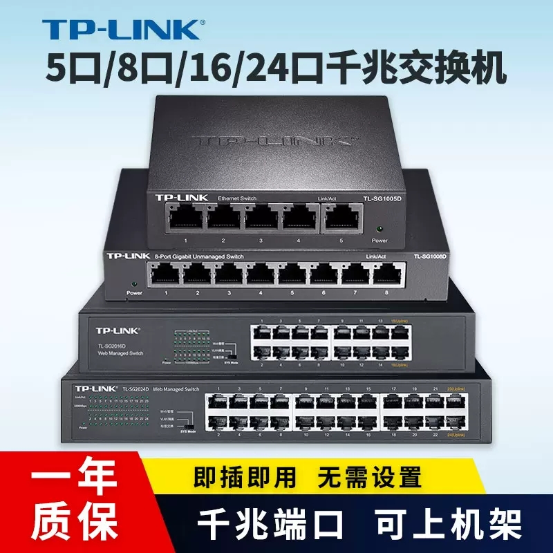 TP-LINK 普联千兆5/8/16/24口48全千兆交换机宽带网络分配器可上机架网络百兆交换集线器路由分线器