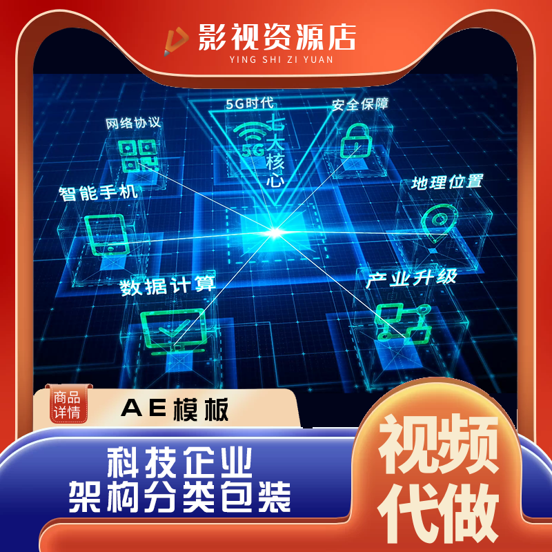 商务企业科技展示数据分类结构步骤项目架构视频素材AE模板可代做