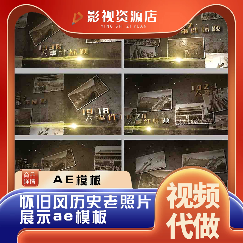 ae模板大气怀旧复古灰白风格历史事件回忆老照片幻灯片展示纪录片