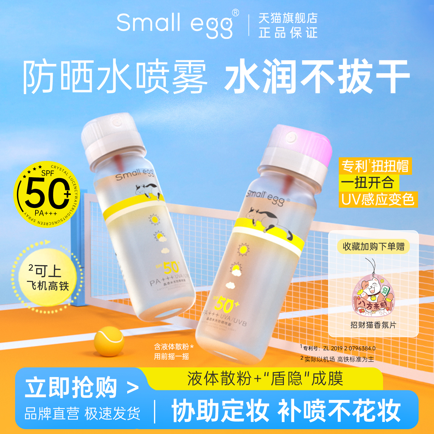 Smallegg晶透水光防晒水喷雾