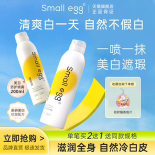 Small 隔离防护遮瑕新 egg蛋蛋喷烟酰胺美白防护喷雾全身润白保湿