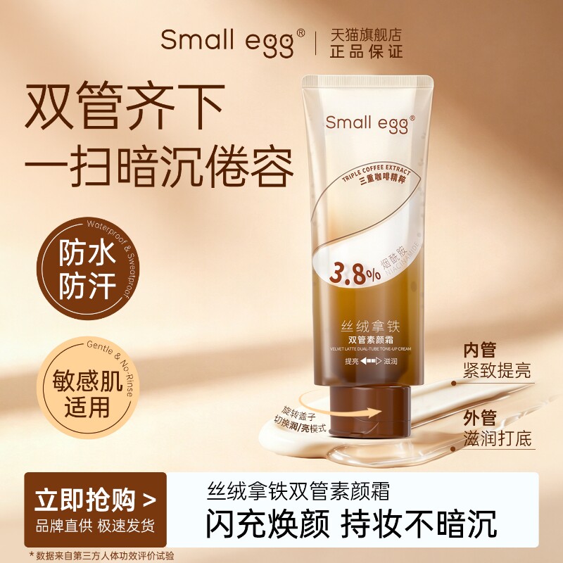 small egg丝绒拿铁双管素颜霜亮肤保湿紧致抗皱防水防汗敏肌可用