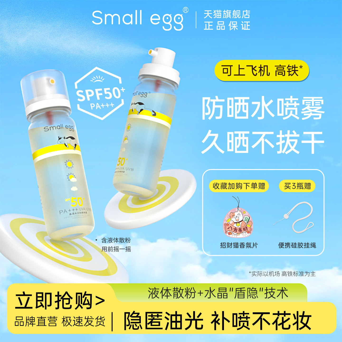 Small egg晶透防晒水喷雾户外高倍隔离全身清爽不油腻小鸡蛋新款,美容护肤/美体/精油,防晒喷雾,淘宝优惠券,粉丝福利购,淘宝优惠卷