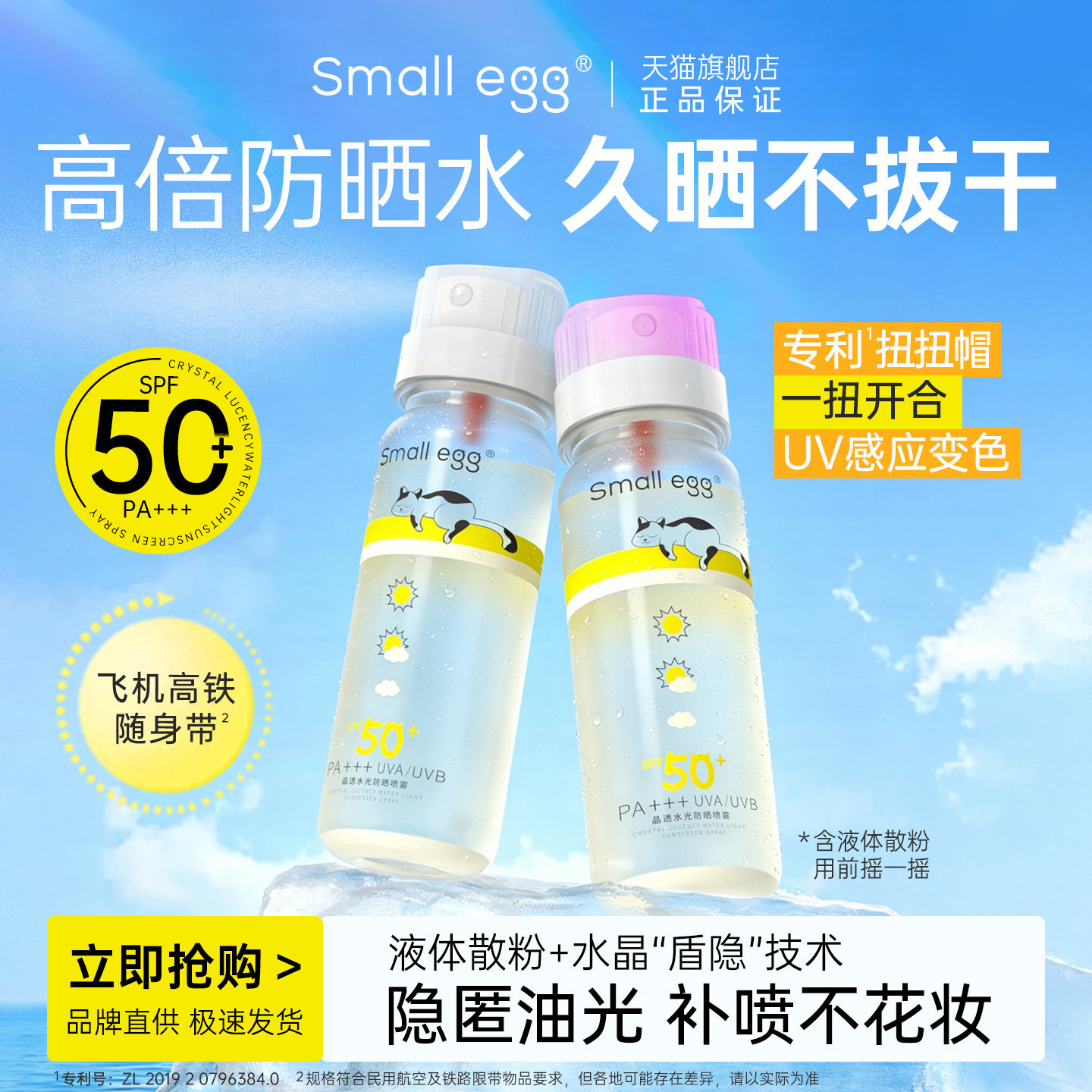 Smallegg晶透水光防晒水喷雾