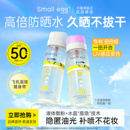Small egg晶透防晒水喷雾高倍户外防晒黑隔离全身清爽不油腻新款
