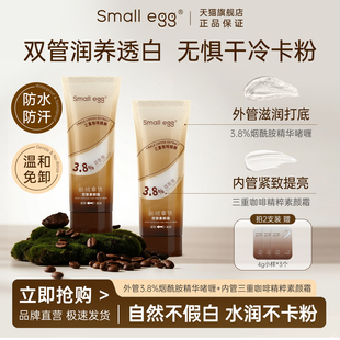 small 紧致抗皱防水防汗敏肌可用 egg丝绒拿铁双管素颜霜亮肤保湿