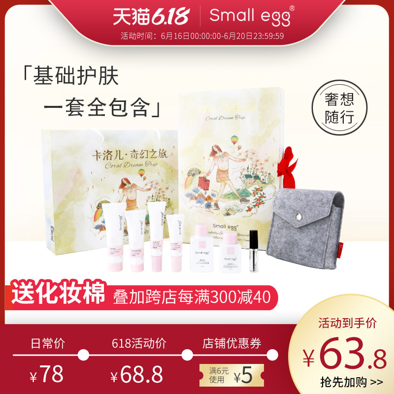 small egg化妆品套装洁面乳液精华眼霜香水面霜卡洛儿奇幻之旅