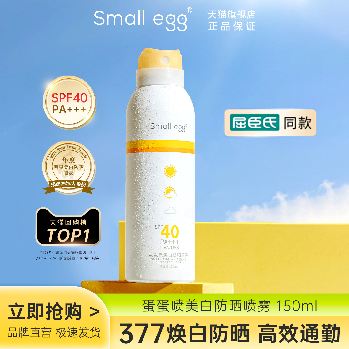 Smallegg蛋蛋喷美白防晒