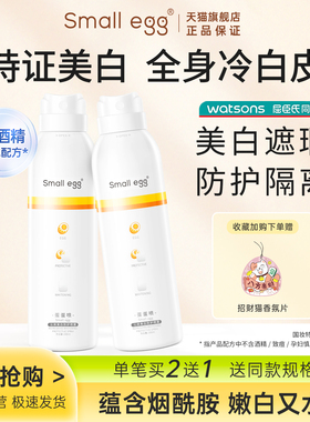 Small egg蛋蛋喷烟酰胺美白防护素颜喷雾脖子面部全身隔离沁爽HG2