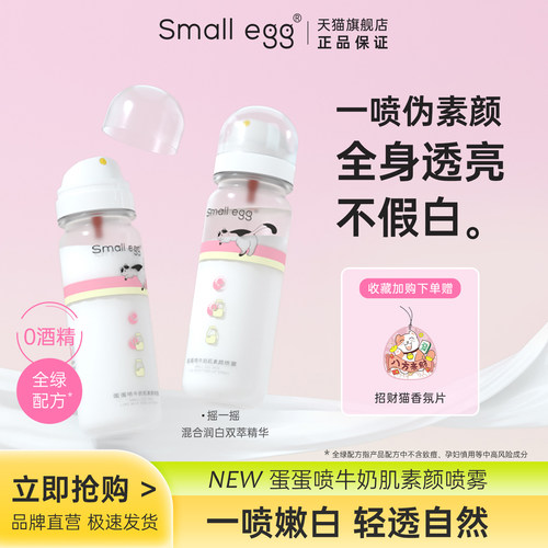 Smallegg蛋蛋喷牛奶肌素颜喷雾