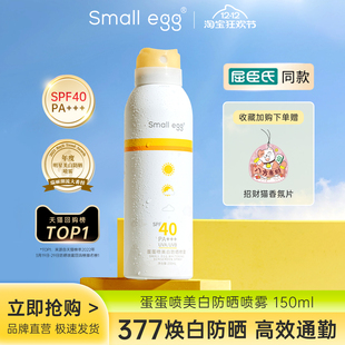 Small egg蛋蛋喷377美白防晒喷雾霜清爽防水防紫外线隔离身体面部