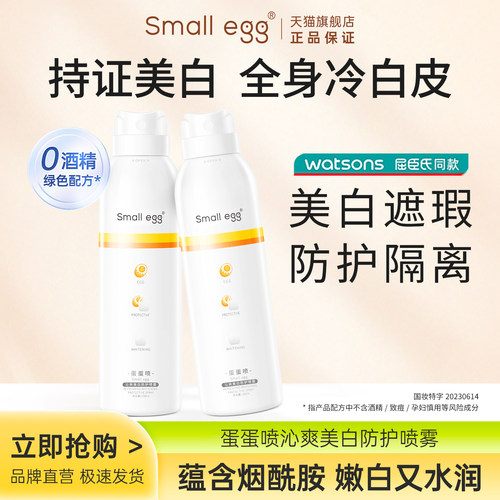Smallegg蛋蛋喷美白防护喷雾