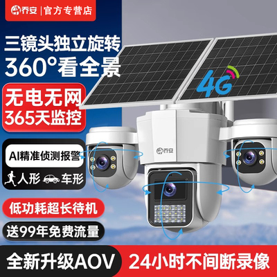 乔安AOV太阳能监控器摄像头360度无死角手机远程室外4G无电无网
