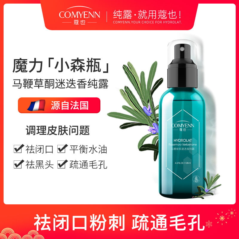 COMYENN/蔻也马鞭草酮迷迭香马迷纯露